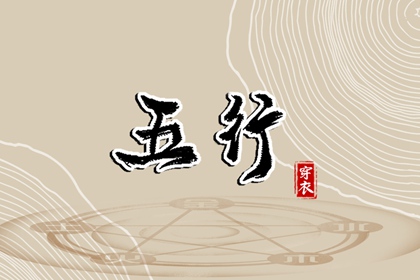 今日八卦五行方位,八字查五行本命,五行测八字免费,五行生土,五行缺三要警惕