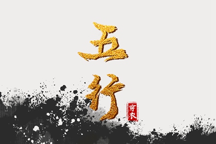 五行类象|询五行八字|火生土五行