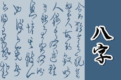 壬水为何被认为聪明
