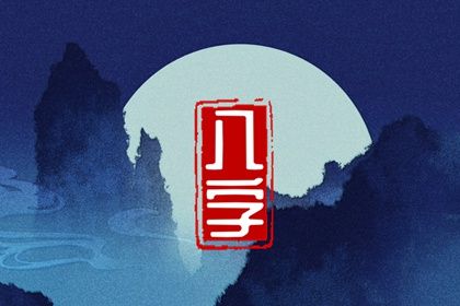 五行童限的特征