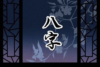 喜用神免费测算_八字测缺五行_命理五行查询_五行多金缺木