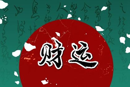 乙木日主的柔韧