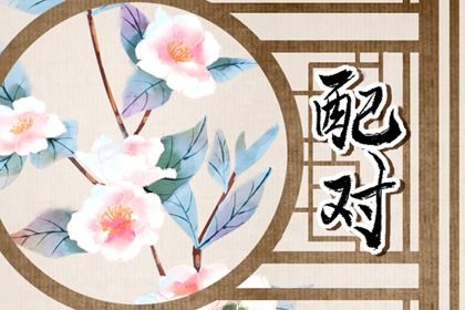父母给的吉日不合八字