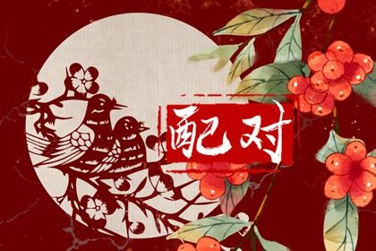 婚配合婚_配对男女_名字婚配合婚_合八字看缘分_富贵姻缘