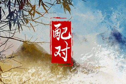 测姻缘婚姻 准确测算婚姻 双方婚姻测试