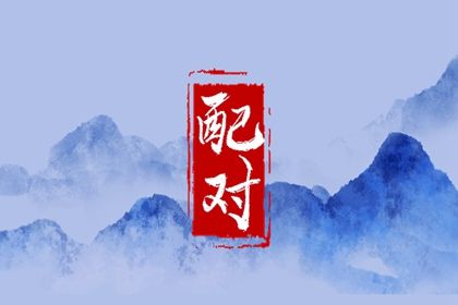 双人合盘配对,合姻缘八字,配对大全