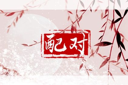 姻缘查缘分免费,双方姓名测姻缘,姻缘年代故事