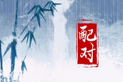 测姻缘今日运势|姻缘运势配对|二人缘分|十二姻缘法|男女测姻缘免费