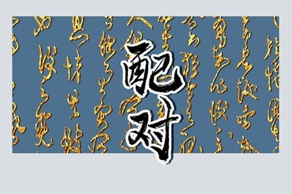 结婚万年历|结婚吉日八字免费算命|嫁娶黄道吉日|吉日结婚|领结婚证黄道吉日查询