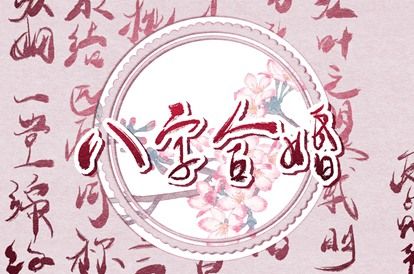 命生肖配对_年月日配对婚姻_八字算姻缘正缘