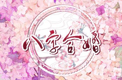 看到合婚结果立刻分手