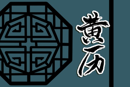 传统日历黄历 日历查询大全 日历表黄道吉日 阴阳日历 2026日历