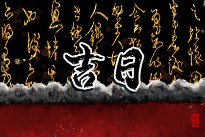 年轻人也查黄历