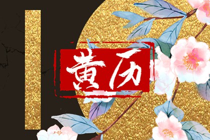 今天动工良辰吉日查询 开业择日 八字开业吉日查询 开业黄道吉日 民间开工动土仪式