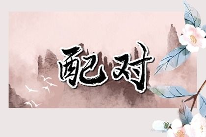 异性缘与同性缘