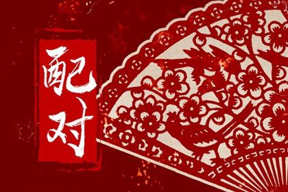 双人合盘配对,合姻缘八字,配对大全