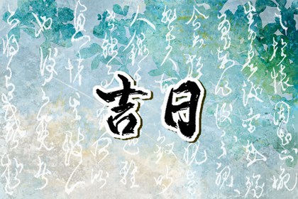 查询黄道吉日搬家 今日搬家黄道吉日查询 万年历乔迁黄道吉日 乔迁挑日子黄历 八字测搬家吉日吉时