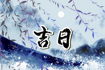 择日算不算迷信