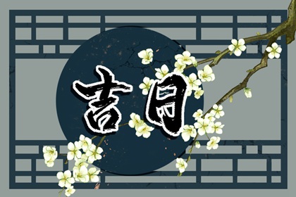 黄道一定吉好吗