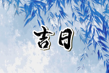 民间嫁娶择日大全 领证日期测算免费 九天门大开嫁娶择日 结婚择日大全黄道吉日查询 未来60天择日
