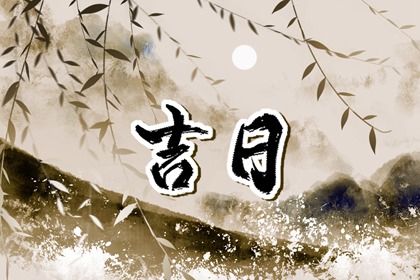 择日中的空亡说法