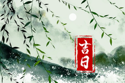 值日：建除满平定