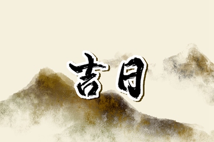 祈福择日,万年历黄道吉日吉时,通胜择日黄历吉日查询,择日网