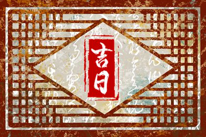 日历八字|八字择日免费|命免费测八字