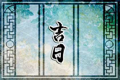择日背后的民俗心理
