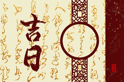 女儿乔迁妈妈十大忌讳|吉日查询入宅乔迁|今年新房入宅黄道吉日|今天搬家好不好|未来60天择日