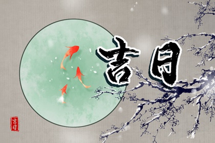 今天动工良辰吉日查询 开业择日 八字开业吉日查询 开业黄道吉日 民间开工动土仪式