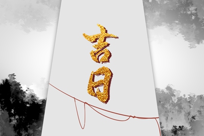 黑道日可以做什么