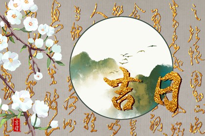 通胜择日与八字区别