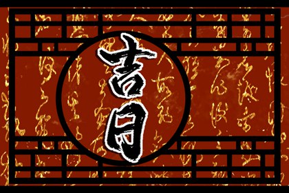 百忌口诀如何读