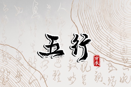 五行里面金生照_女命土旺缺火_五行测字免费_今日吉色五行穿衣_四象五行
