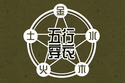 五行到底属哲学还是玄学