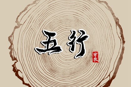 婚配看五行合不合