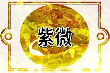 宫位名称速览