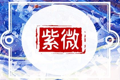 先读星宿还是四柱
